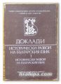 ДОКЛАДИ. ИСТОРИЧЕСКИ РАЗВОЙ НА БЪЛГАРСКИЯ ЕЗИК 1, 1983 Г.